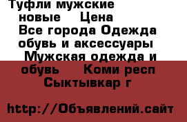 Туфли мужские Gino Rossi (новые) › Цена ­ 8 000 - Все города Одежда, обувь и аксессуары » Мужская одежда и обувь   . Коми респ.,Сыктывкар г.